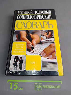 Большой толковый социологический словарь. Том 1 (А-О)