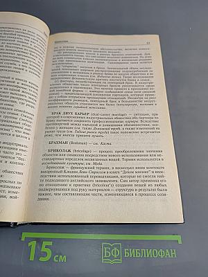 Большой толковый социологический словарь. Том 1 (А-О)
