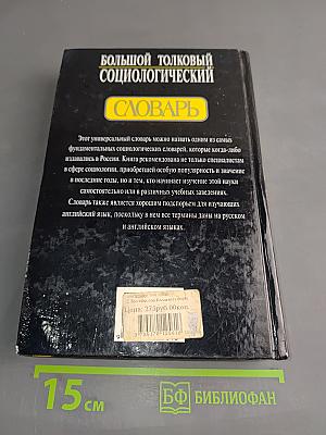 Большой толковый социологический словарь. Том 1 (А-О)
