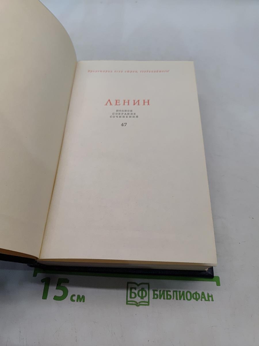 Ленин. Полное собрание сочинений. Том 47