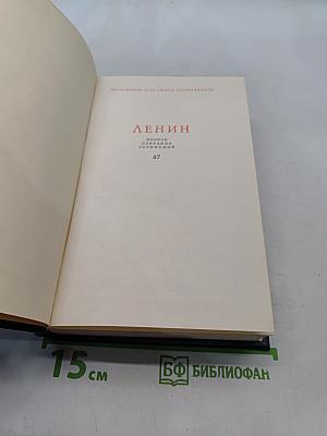 Ленин. Полное собрание сочинений. Том 47