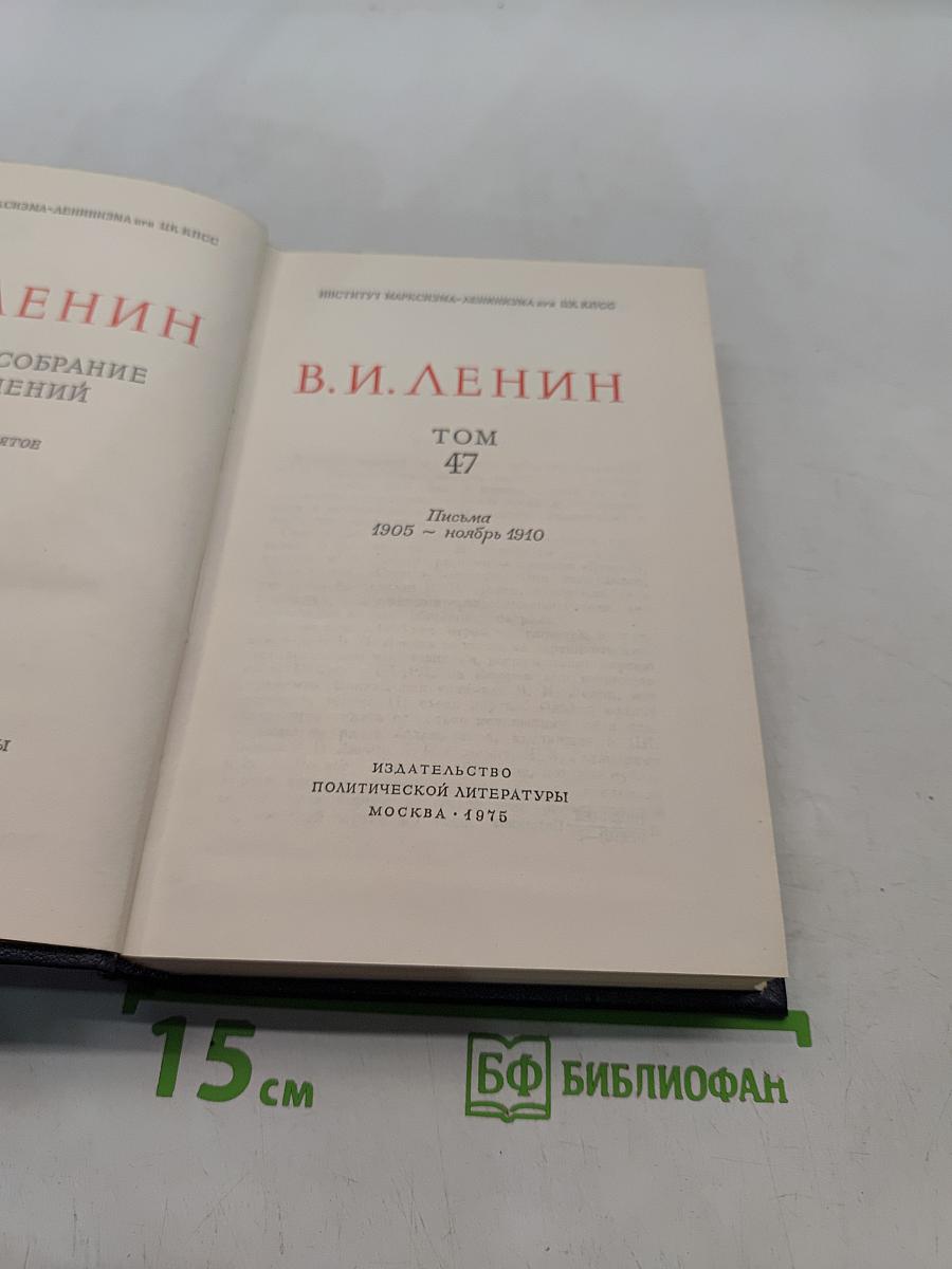 Ленин. Полное собрание сочинений. Том 47