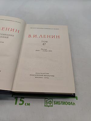 Ленин. Полное собрание сочинений. Том 47