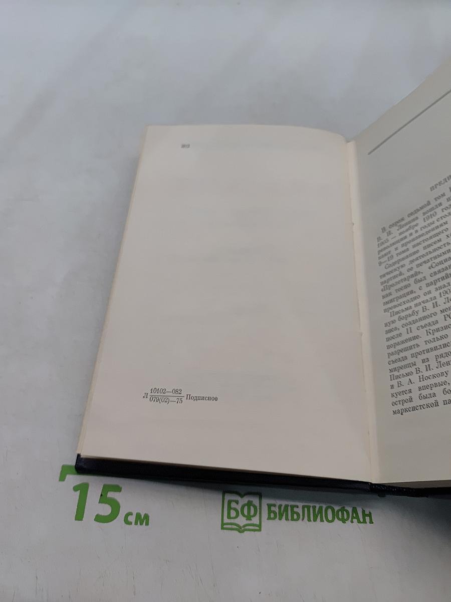 Ленин. Полное собрание сочинений. Том 47
