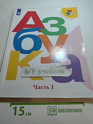 Азбука. 1 класс. Часть 1