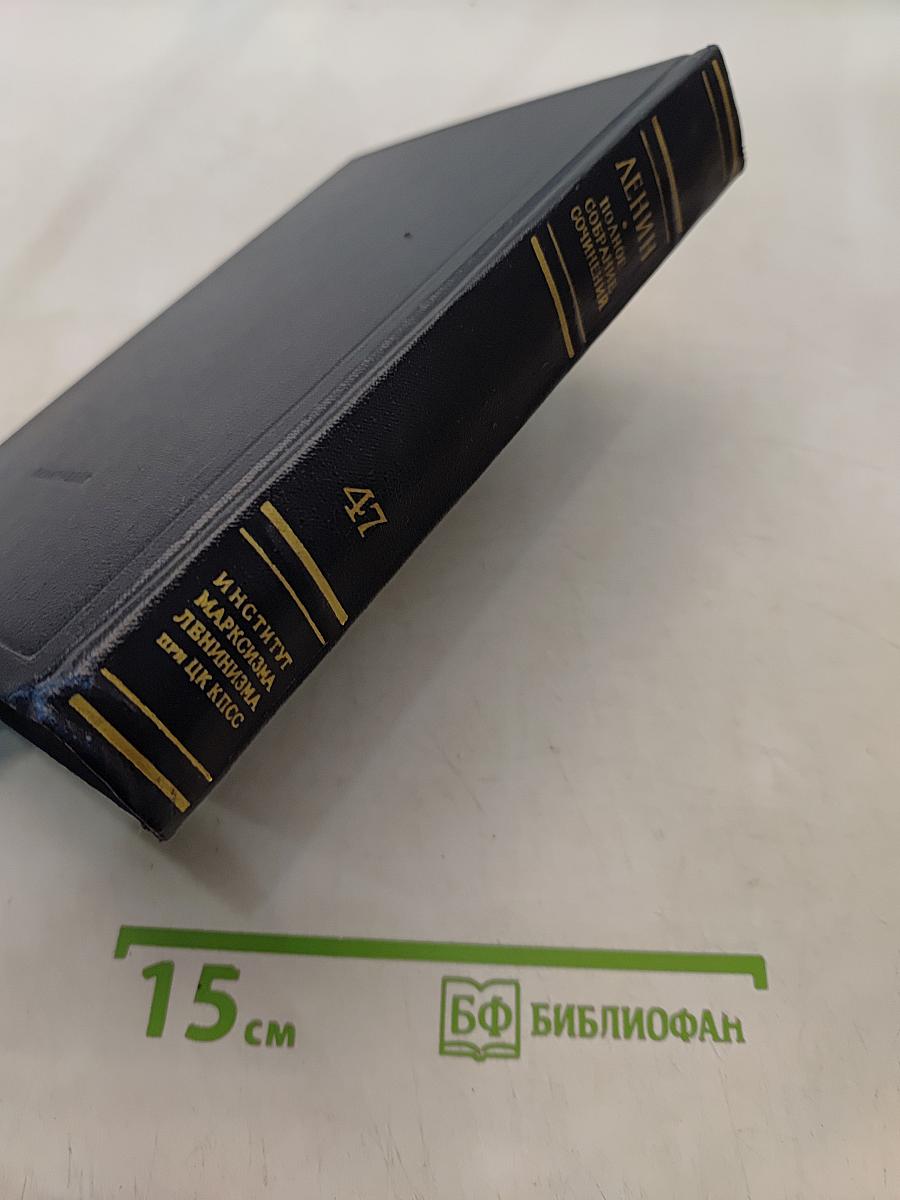 Ленин. Полное собрание сочинений. Том 47