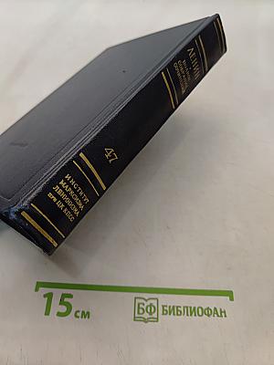 Ленин. Полное собрание сочинений. Том 47