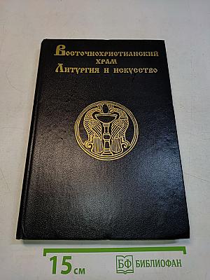 Восточнохристианский храм. Литургия и искусство
