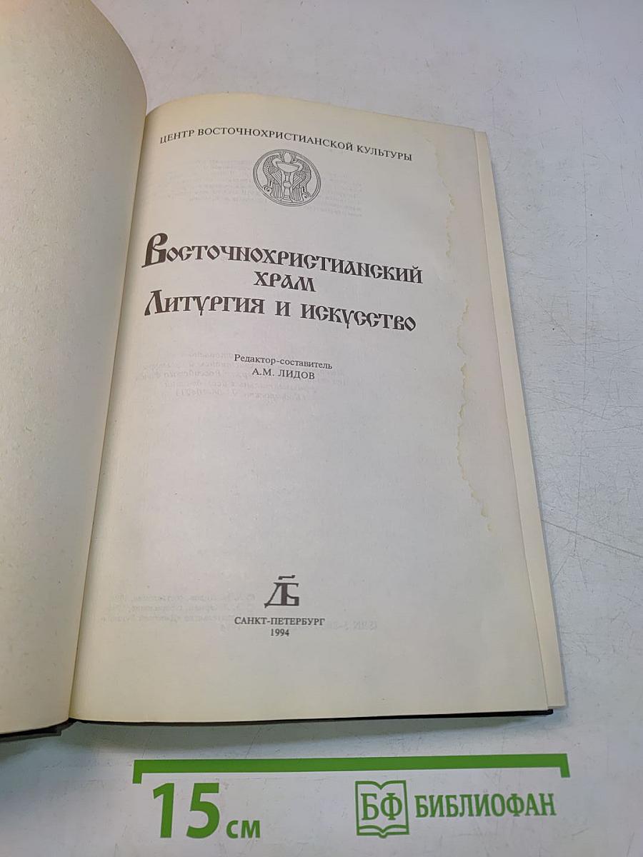 Восточнохристианский храм. Литургия и искусство