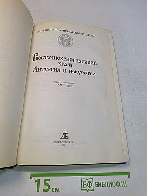Восточнохристианский храм. Литургия и искусство
