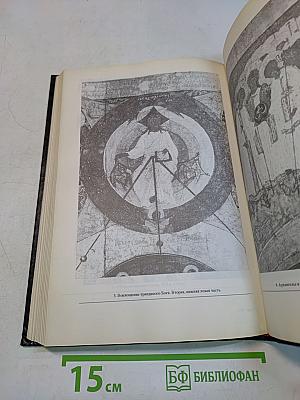 Восточнохристианский храм. Литургия и искусство