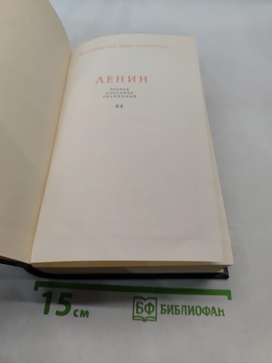 Полное собрание сочинений. Издание пятое. Том 44