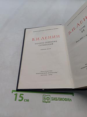 Полное собрание сочинений. Издание пятое. Том 44