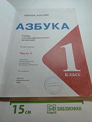 Азбука. 1 класс. Часть 1