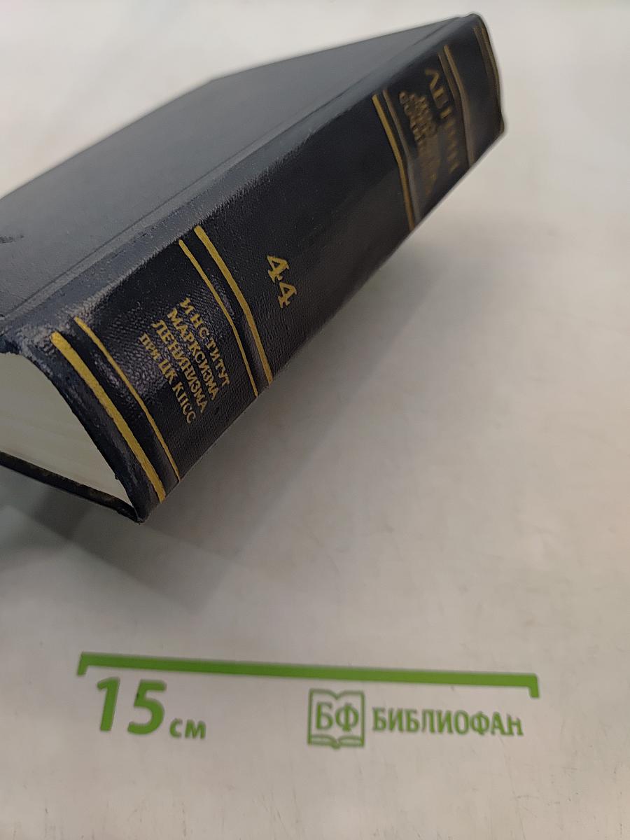 Полное собрание сочинений. Издание пятое. Том 44