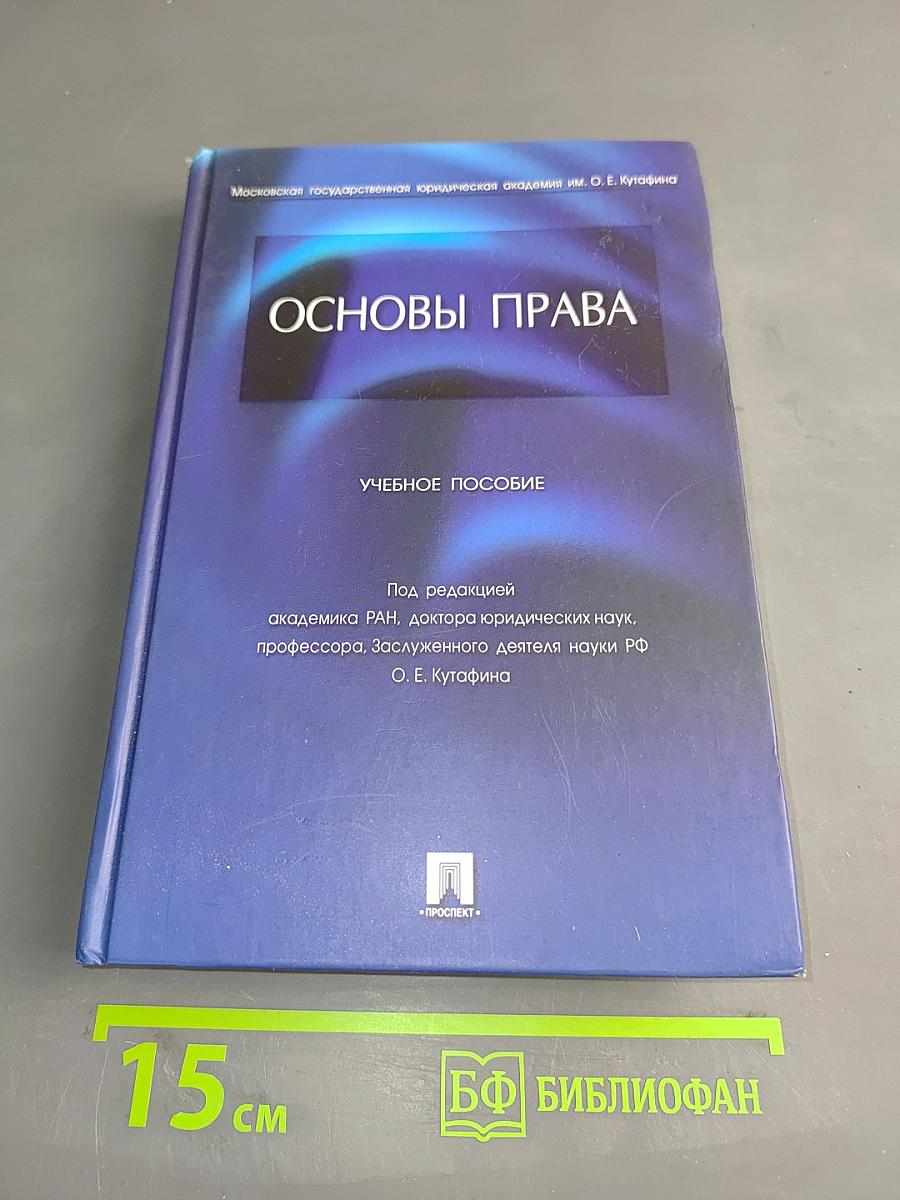 Основы права