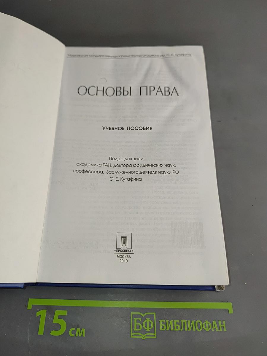 Основы права