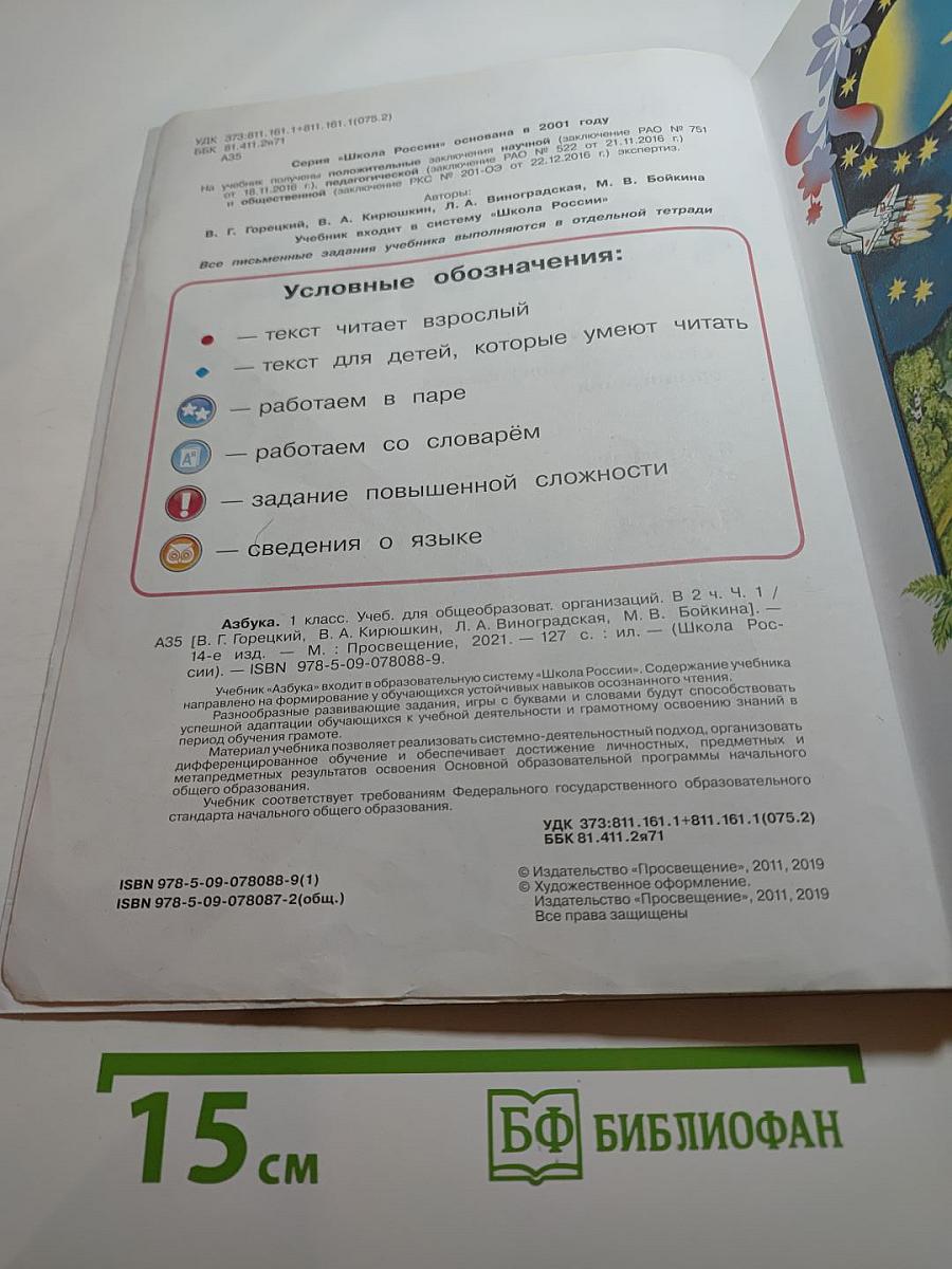 Азбука. 1 класс. Часть 1