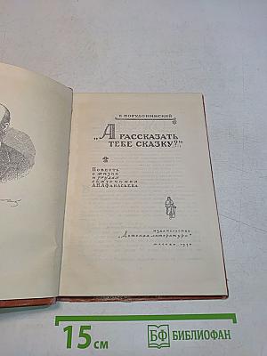 Рассказать тебе сказку?