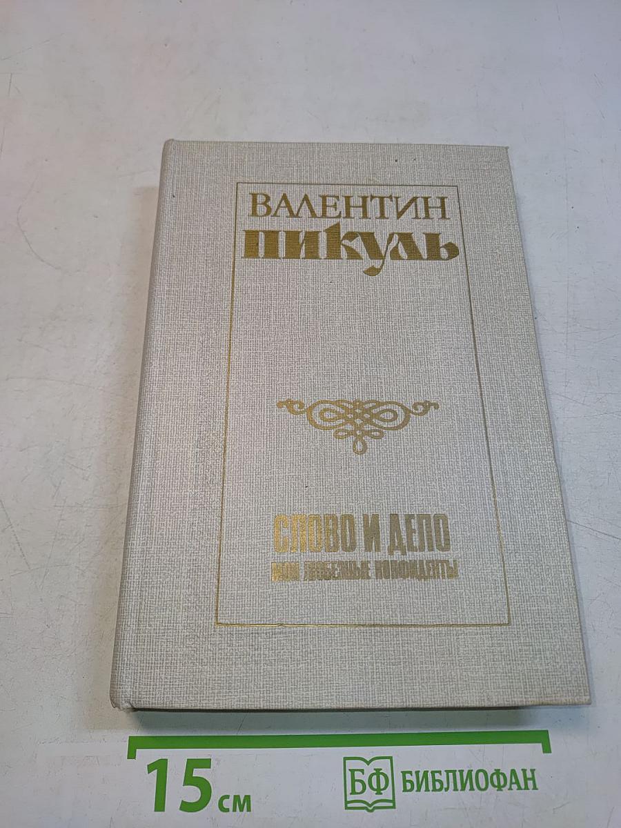 Слово и дело. Мои любимые конфиденты. Книга вторая