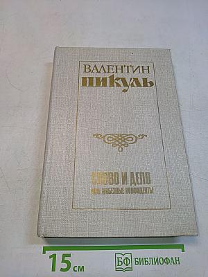 Слово и дело. Мои любимые конфиденты. Книга вторая
