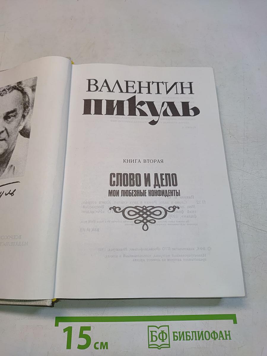 Слово и дело. Мои любимые конфиденты. Книга вторая
