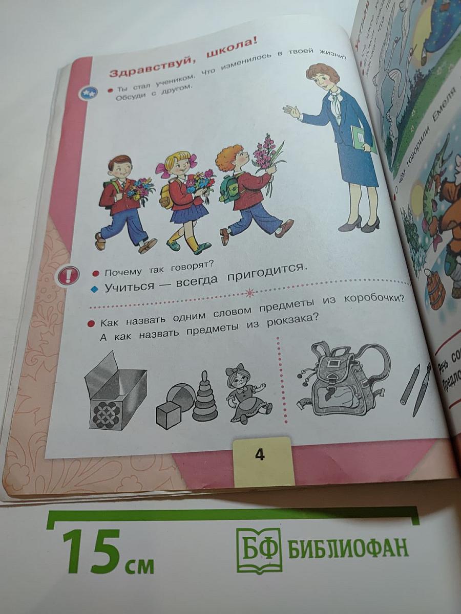 Азбука. 1 класс. Часть 1