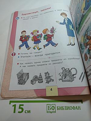 Азбука. 1 класс. Часть 1