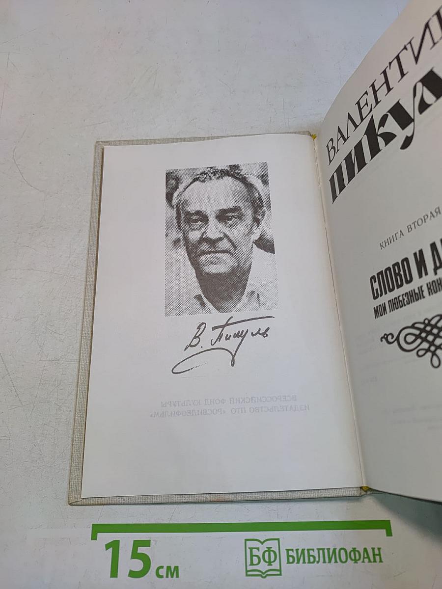 Слово и дело. Мои любимые конфиденты. Книга вторая