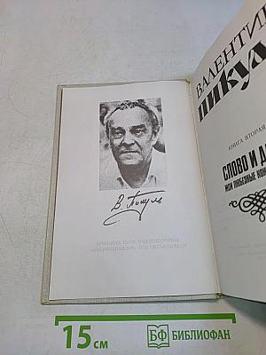 Слово и дело. Мои любимые конфиденты. Книга вторая