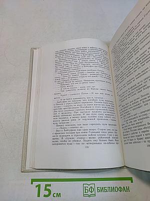 Слово и дело. Мои любимые конфиденты. Книга вторая