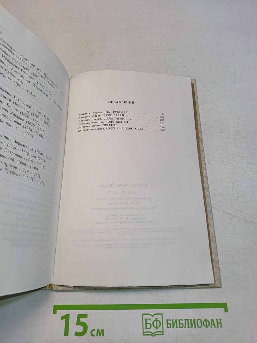 Слово и дело. Мои любимые конфиденты. Книга вторая