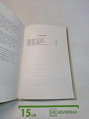 Слово и дело. Мои любимые конфиденты. Книга вторая