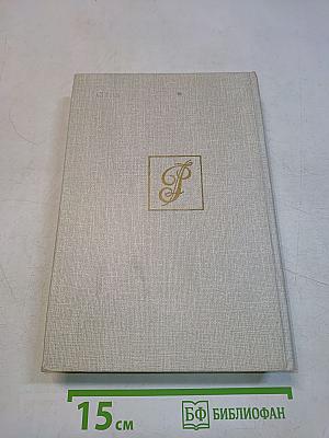 Слово и дело. Мои любимые конфиденты. Книга вторая