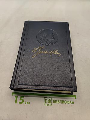 Ленин. Полное собрание сочинений. Том 43