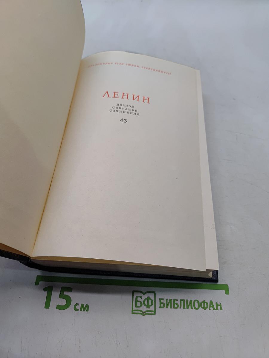 Ленин. Полное собрание сочинений. Том 43
