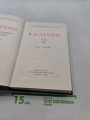 Ленин. Полное собрание сочинений. Том 43