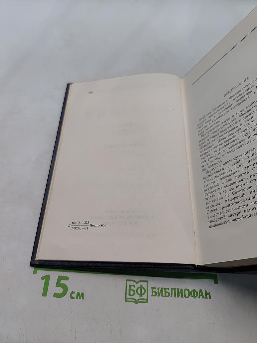 Ленин. Полное собрание сочинений. Том 43