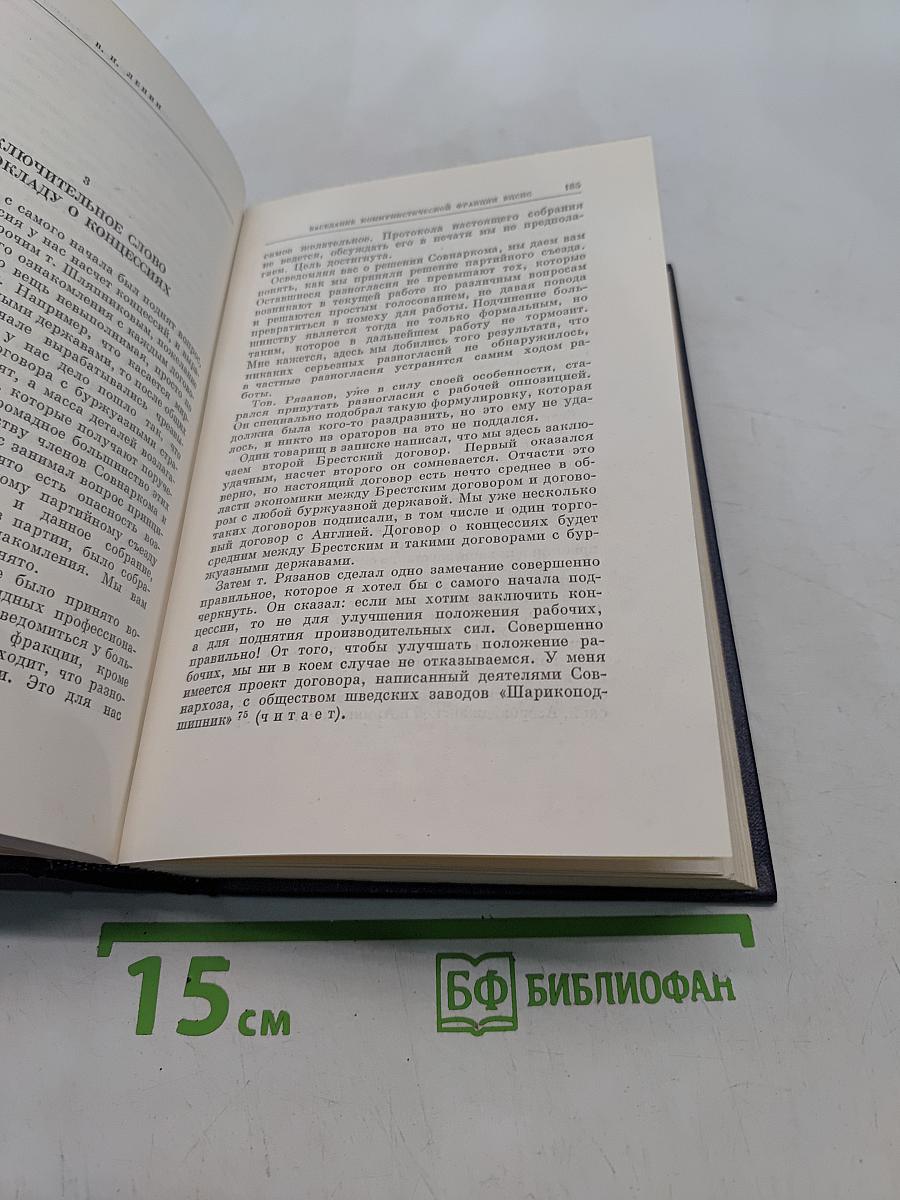 Ленин. Полное собрание сочинений. Том 43