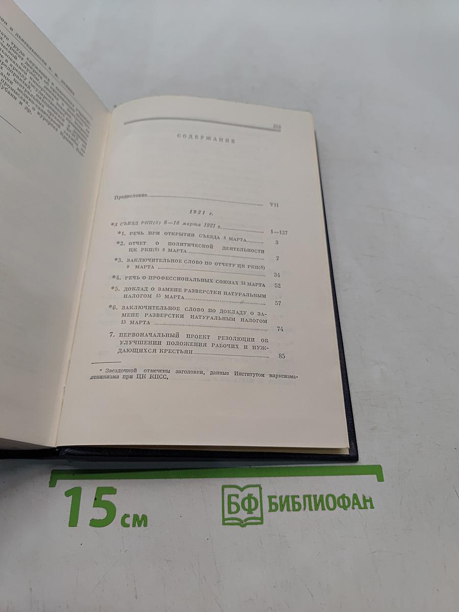 Ленин. Полное собрание сочинений. Том 43