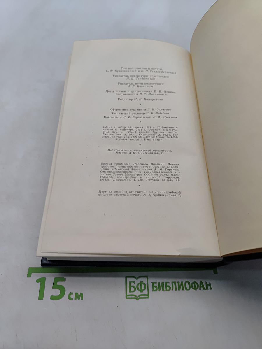 Ленин. Полное собрание сочинений. Том 43