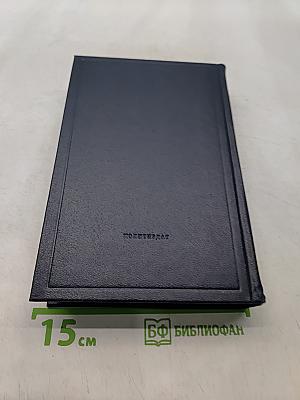 Ленин. Полное собрание сочинений. Том 43