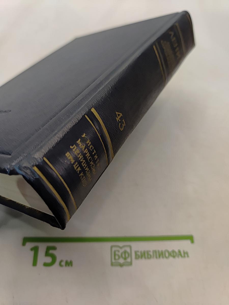 Ленин. Полное собрание сочинений. Том 43