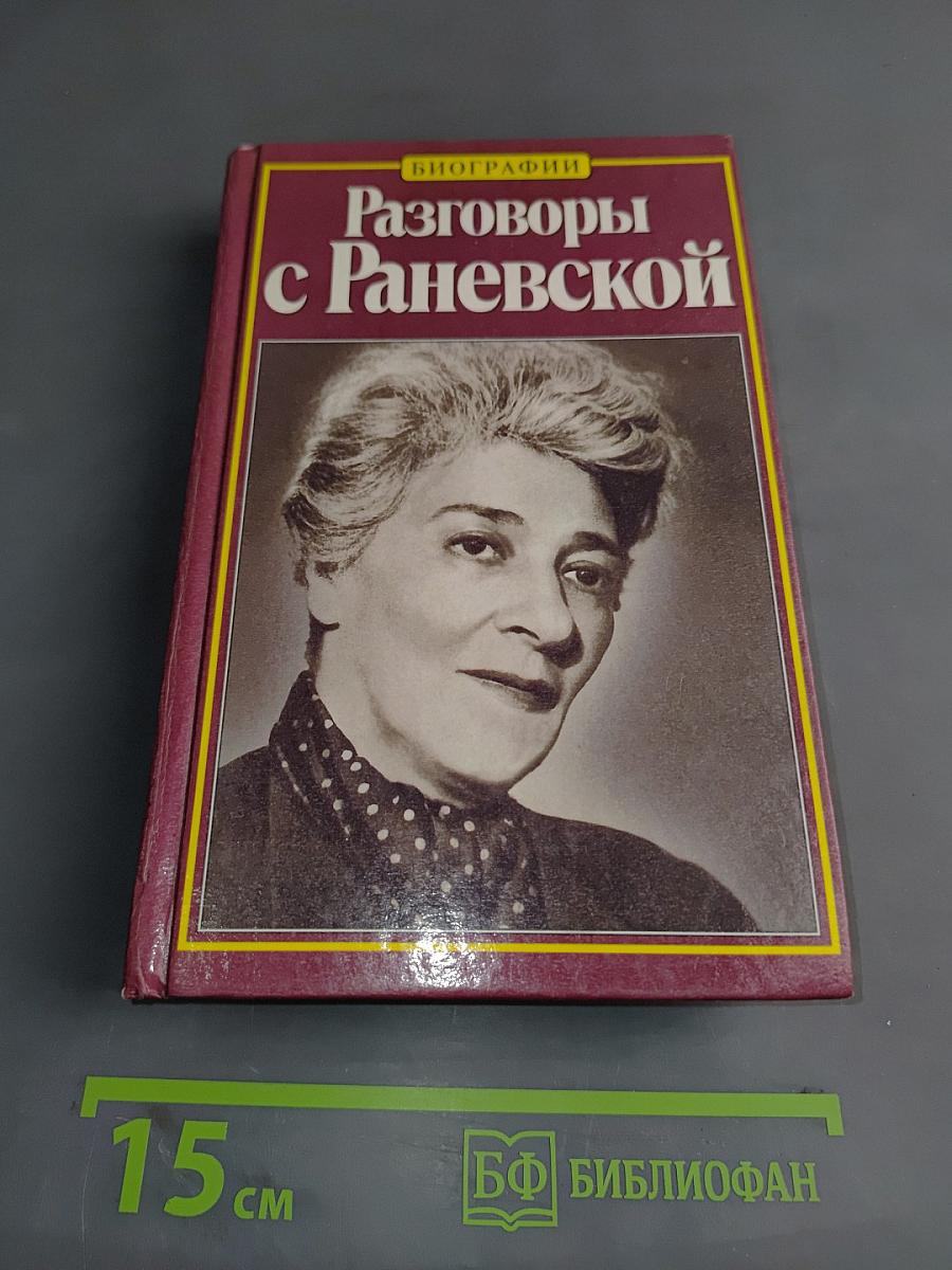 Разговоры с Раневской