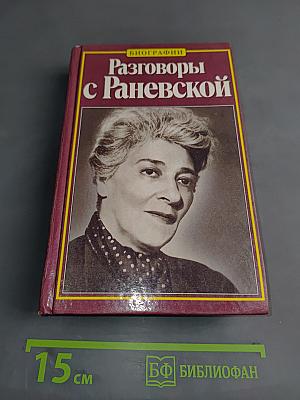 Разговоры с Раневской