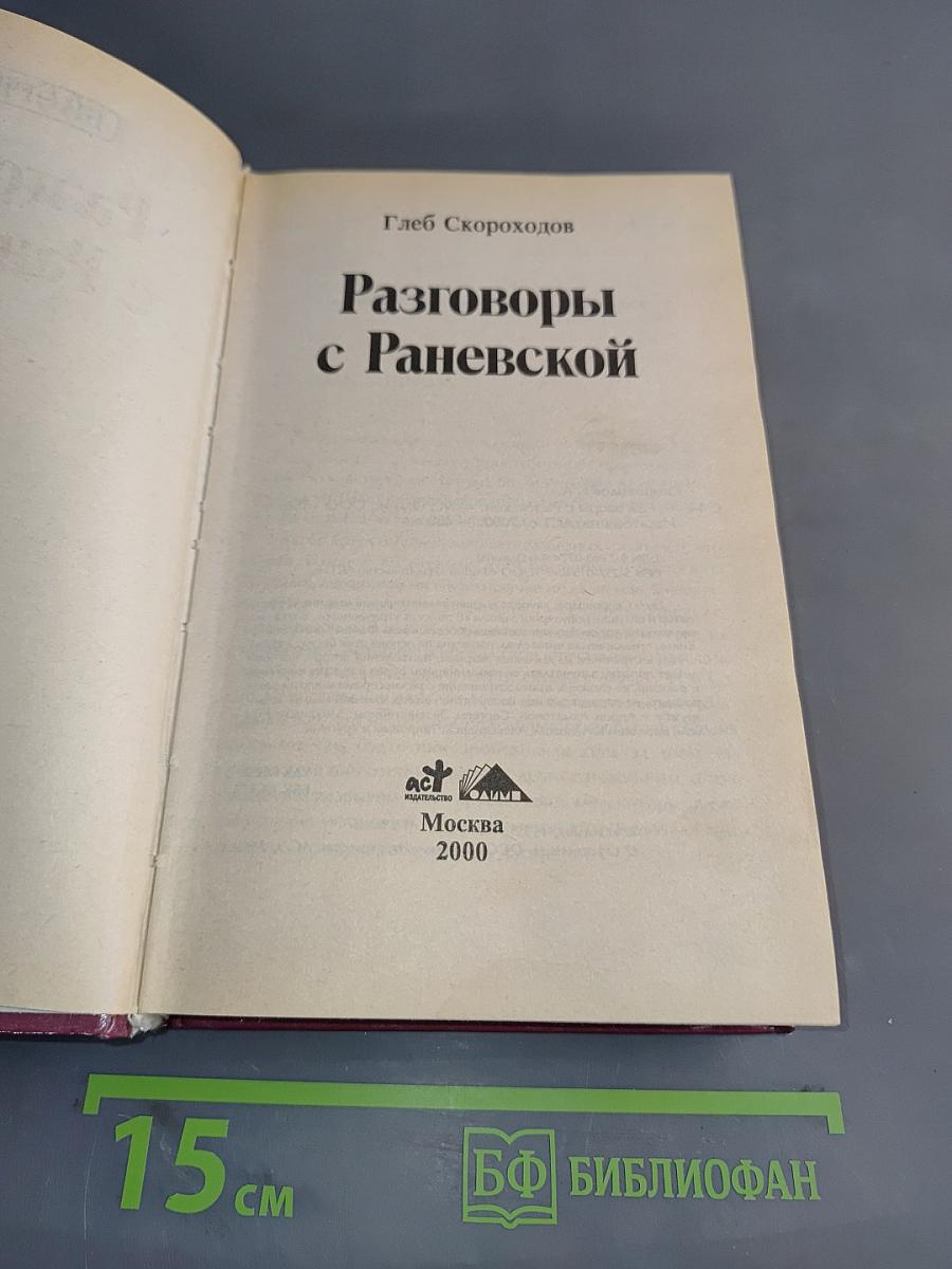 Разговоры с Раневской