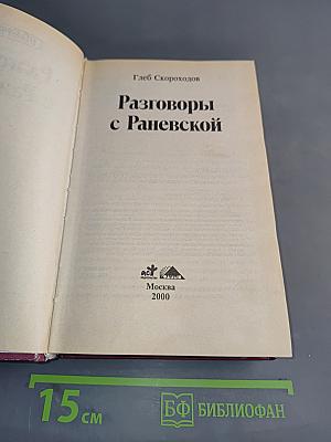 Разговоры с Раневской