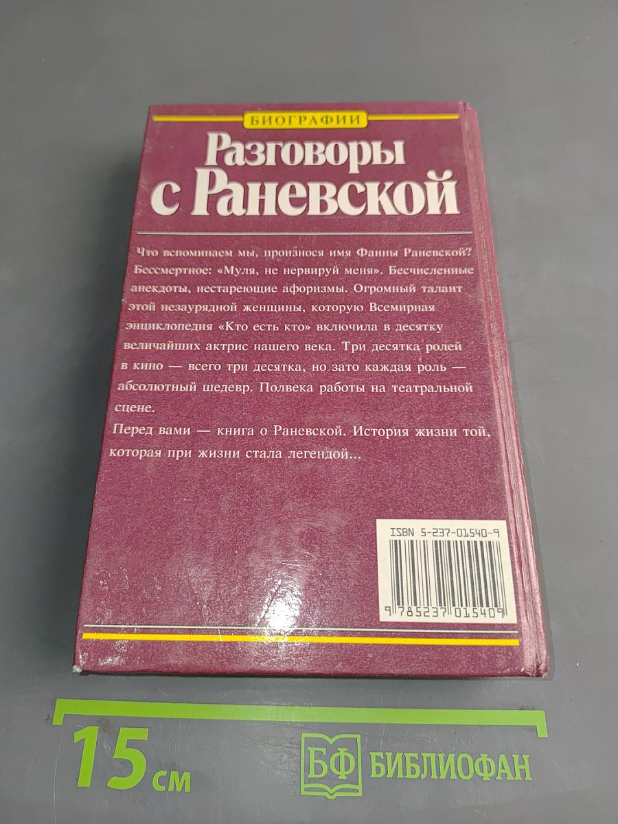 Разговоры с Раневской