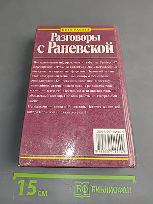 Разговоры с Раневской