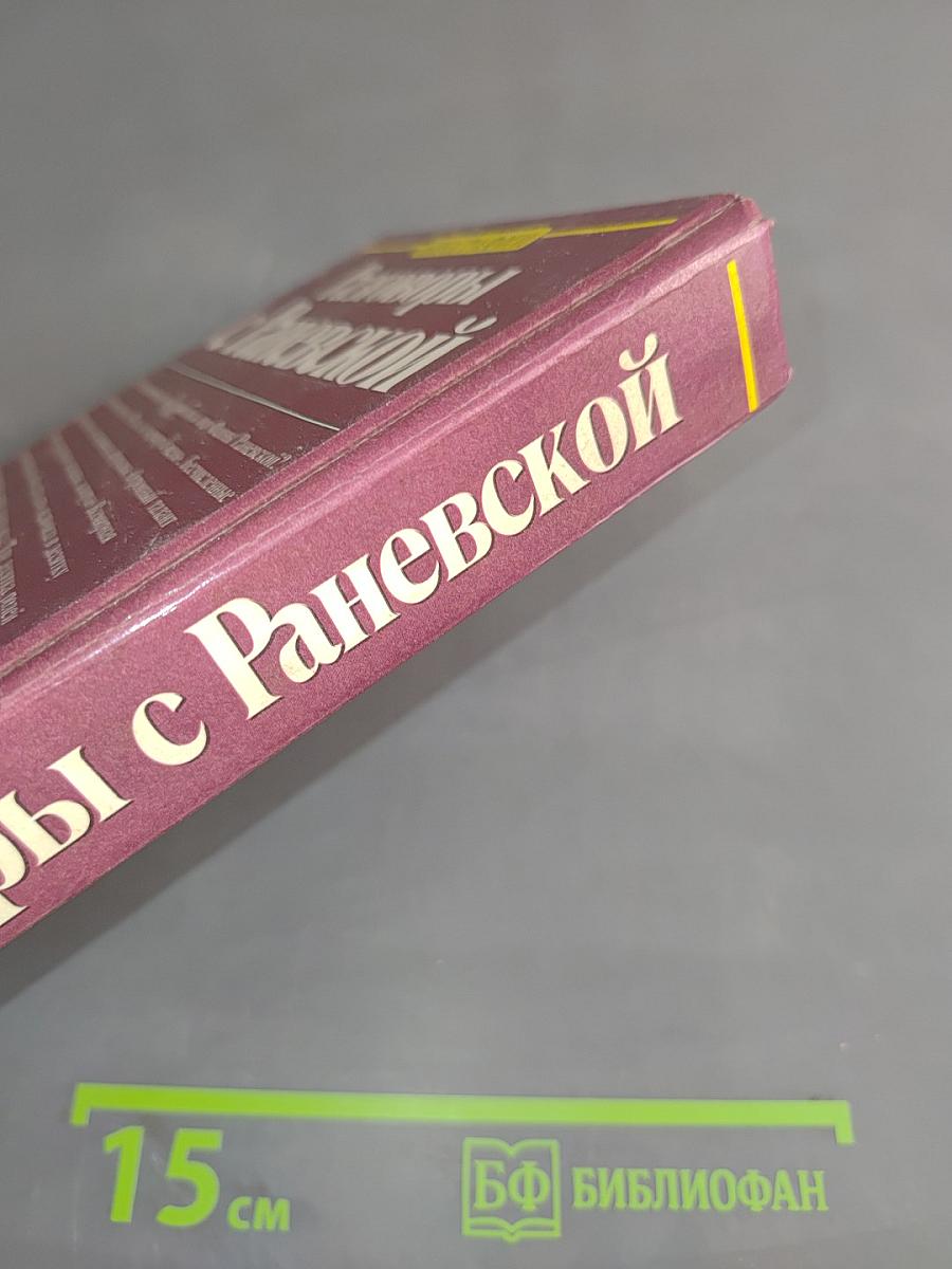 Разговоры с Раневской